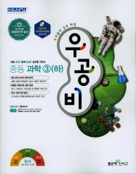우공비 중등과학 3(하)(2018)